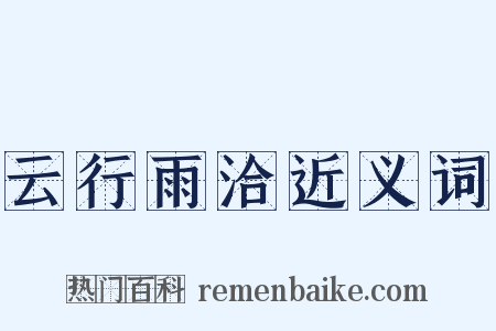 云行雨洽近义词是什么意思的图片